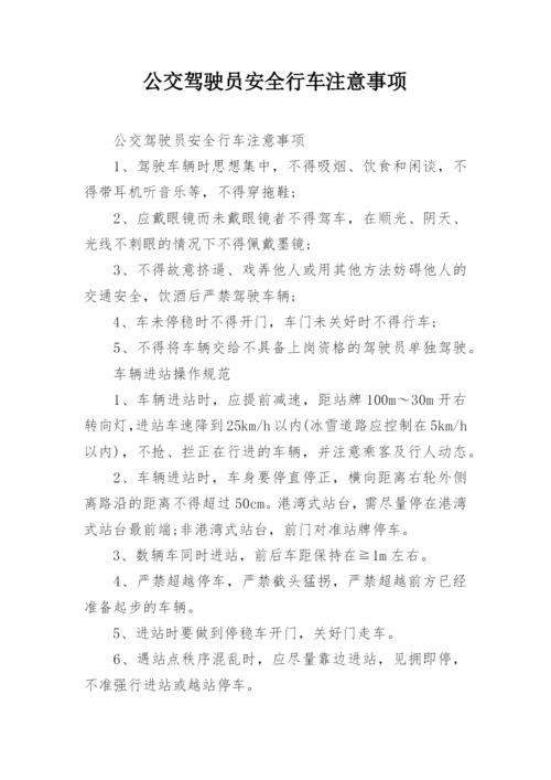 公交驾驶员安全行车注意事项.docx