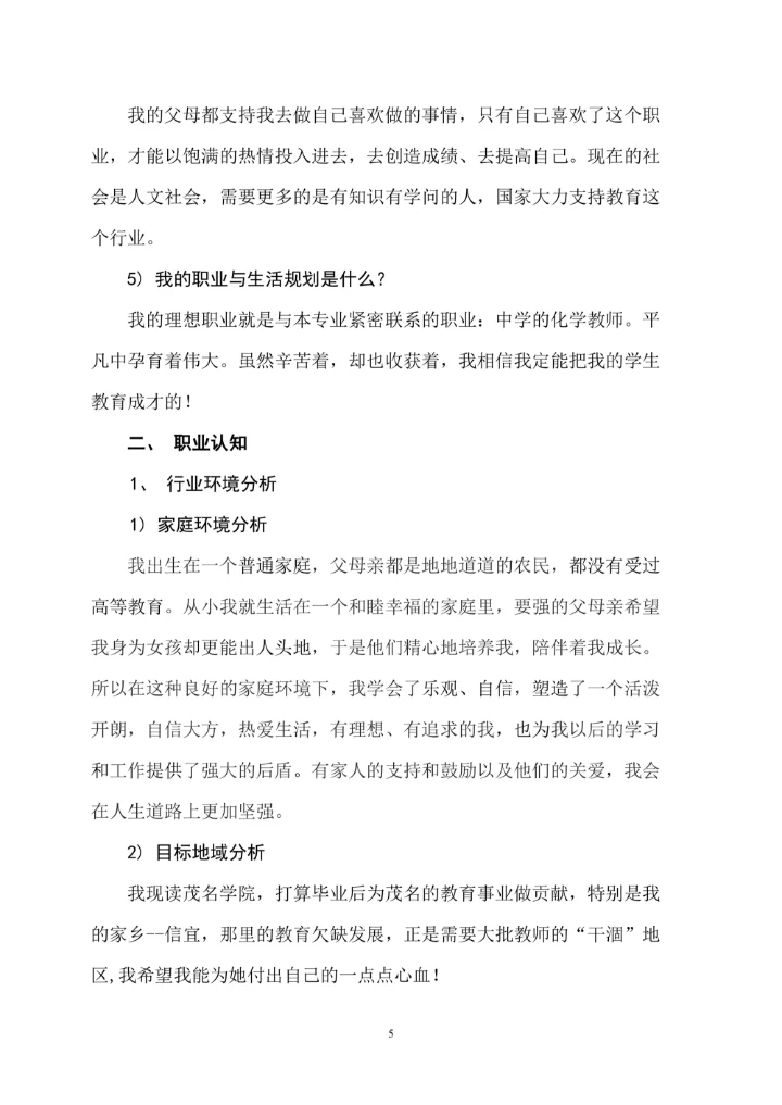 大学生职业生涯规划书范文通用模板