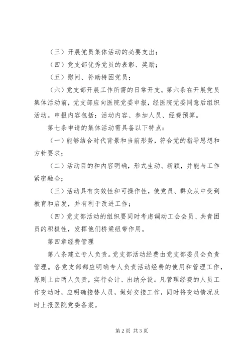 党支部活动经费管理办法.docx
