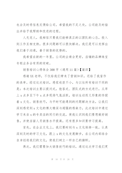 销售培训心得体会300字（通用11篇）.docx