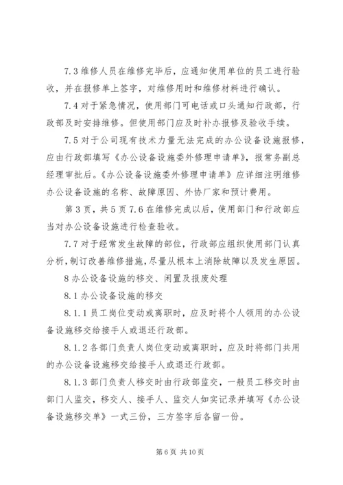 公司办公设备设施管理办法细则 (2).docx