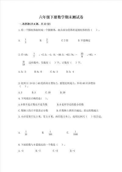 六年级下册数学期末测试卷及参考答案培优b卷