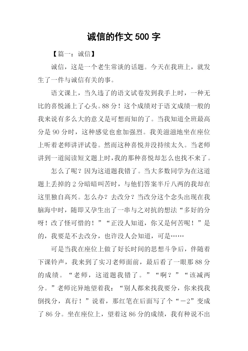 诚信的作文500字-1.docx