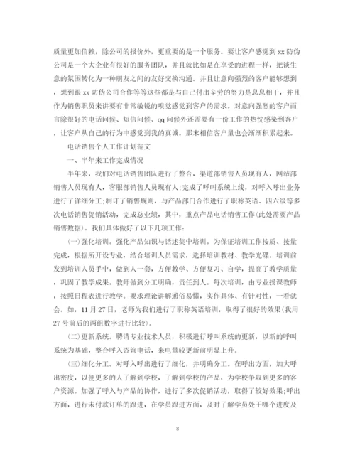 精编之电话销售个人工作计划范文4.docx