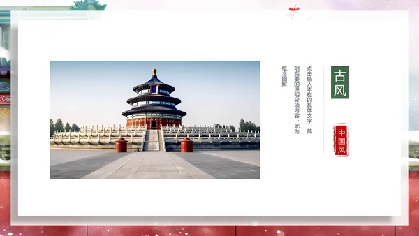 中国风建筑北京旅游天坛宣传画册ppt模板