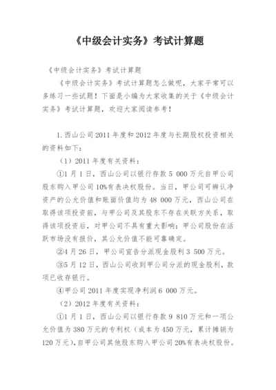 《中级会计实务》考试计算题.docx