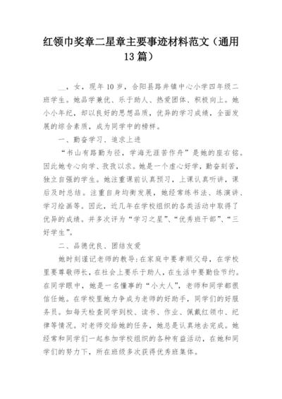 红领巾奖章二星章主要事迹材料范文（通用13篇）.docx