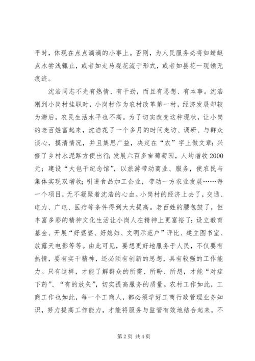 学习沈浩同志感人先进事迹心得体会.docx