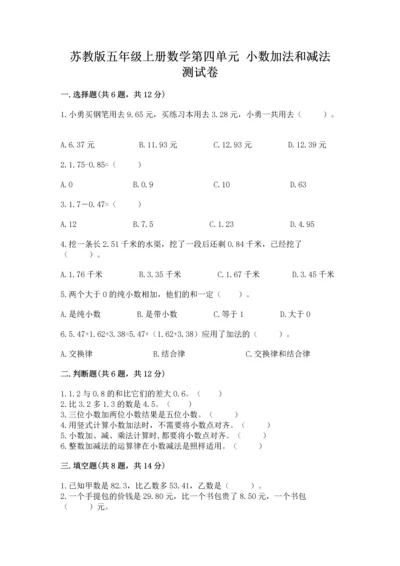 苏教版五年级上册数学第四单元 小数加法和减法 测试卷（原创题）.docx