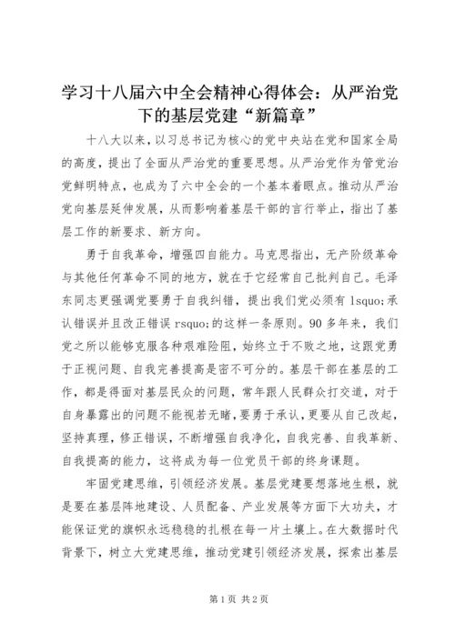 学习十八届六中全会精神心得体会：从严治党下的基层党建“新篇章”.docx