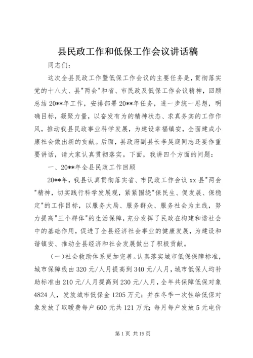 县民政工作和低保工作会议讲话稿.docx