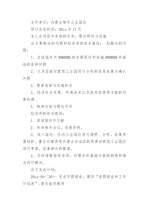 工程硕士论文开题报告要求.docx