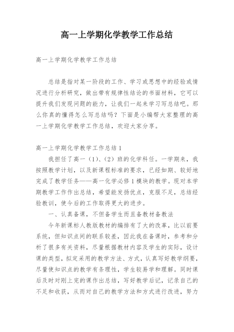 高一上学期化学教学工作总结_1.docx