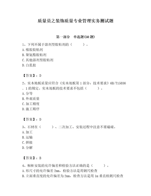 质量员之装饰质量专业管理实务测试题及答案基础提升