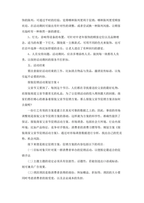 服装促销活动策划方案(13篇).docx