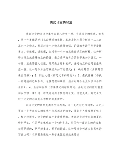 美式论文的写法.docx