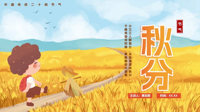 手绘水彩中国风二十四节气秋分主题PPT模板