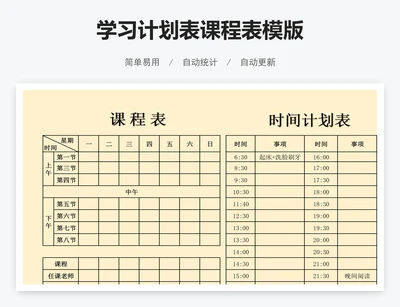 学习计划表课程表模版