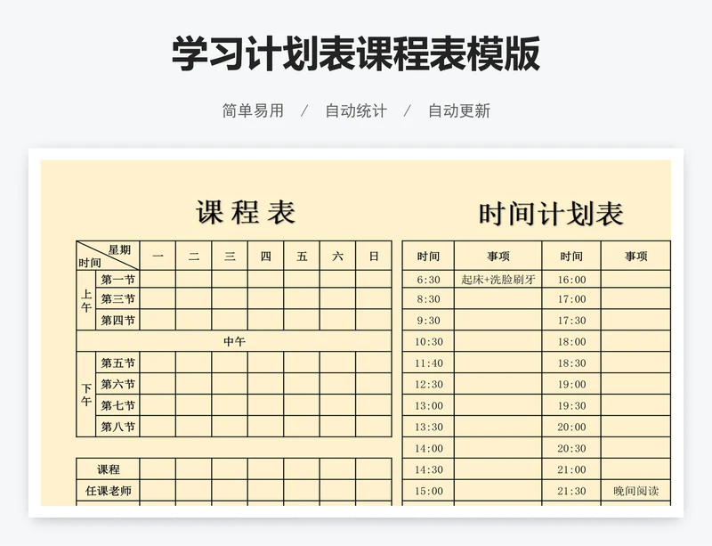 学习计划表课程表模版