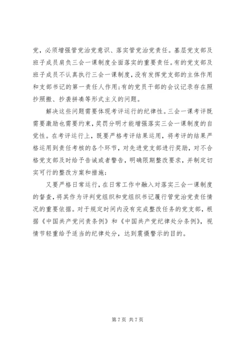 如何增强“三会一课”实效性.docx