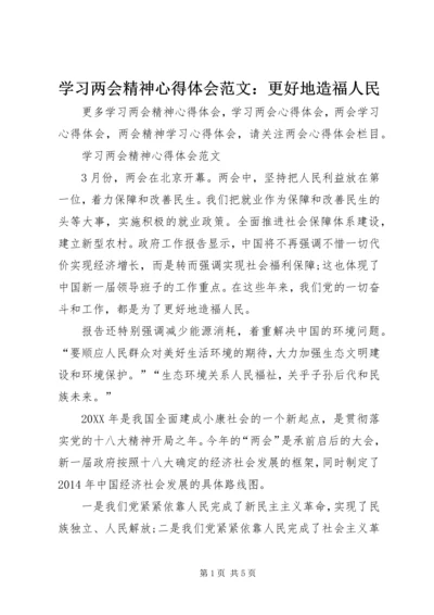 学习两会精神心得体会范文：更好地造福人民.docx