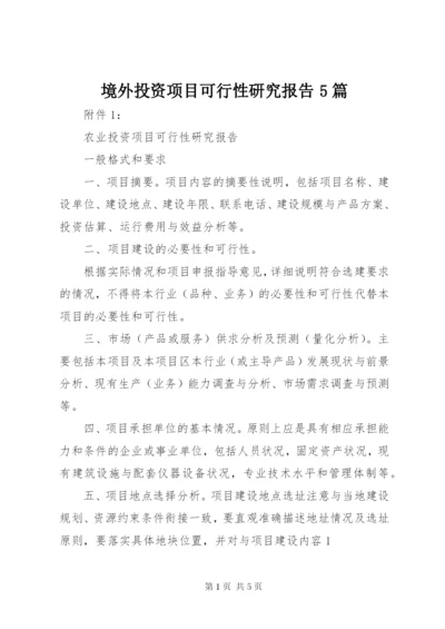 境外投资项目可行性研究报告5篇 (2).docx
