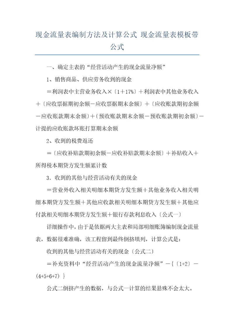 现金流量表编制方法及计算公式现金流量表模板带公式