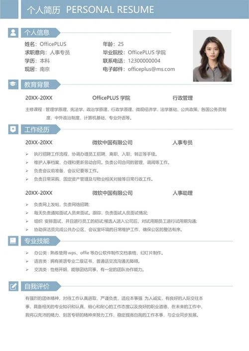蓝色人事求职简历word模板