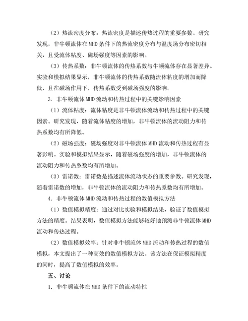 磁流体动力学中的非牛顿流体行为研究