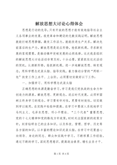 解放思想大讨论心得体会 (28).docx