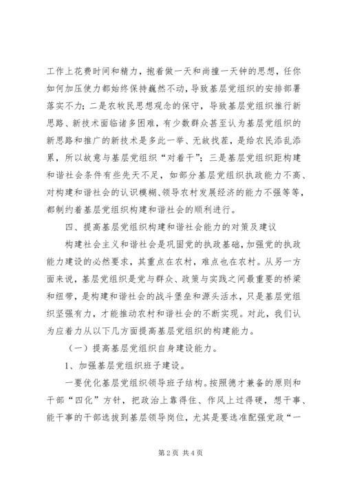 基层组织和谐研究报告(4).docx