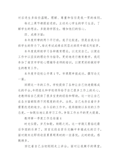 教师第一季度工作总结5篇.docx