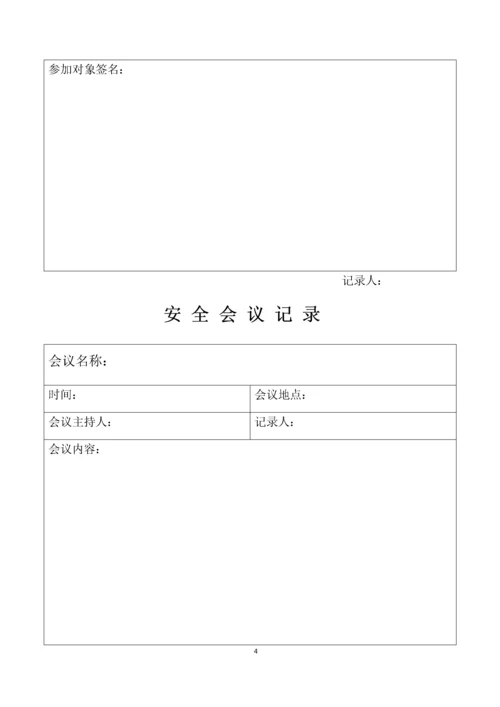 安全检查记录表模板.docx