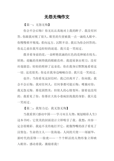 无怨无悔作文.docx