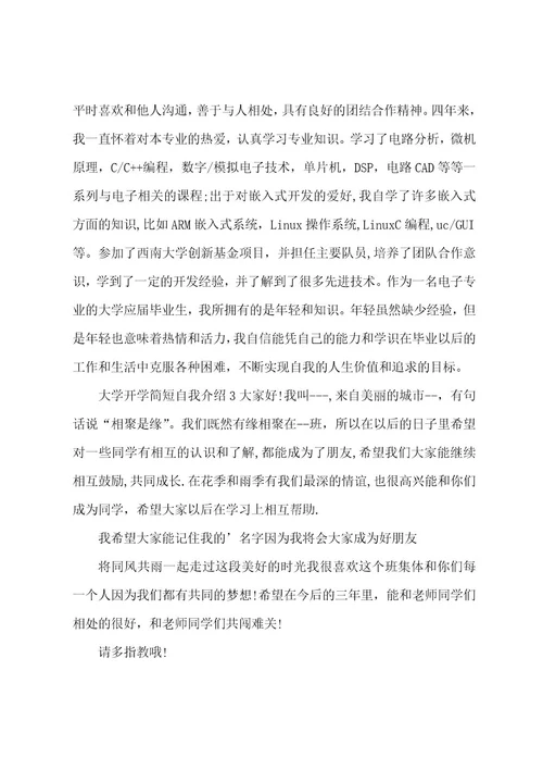 大学开学简短自我介绍