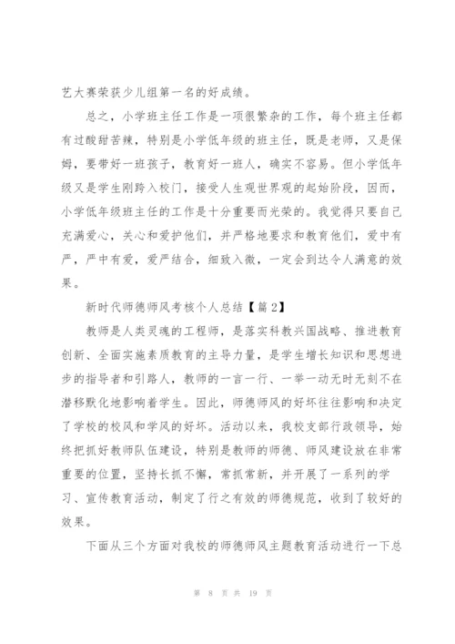 新时代师德师风考核个人总结.docx