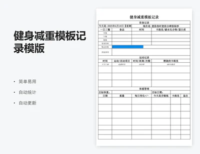 健身减重模板记录模版