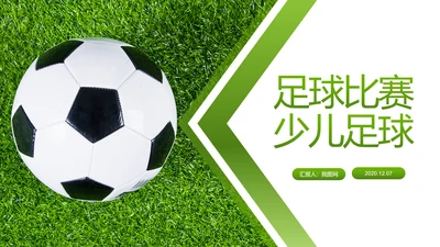 少儿足球训练足球培训足球俱乐部PPT模板
