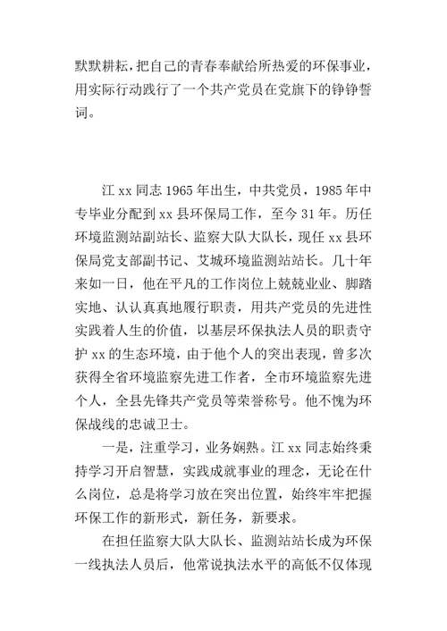 XX五一劳动奖章先进事迹材料（环保局党支部副书记）