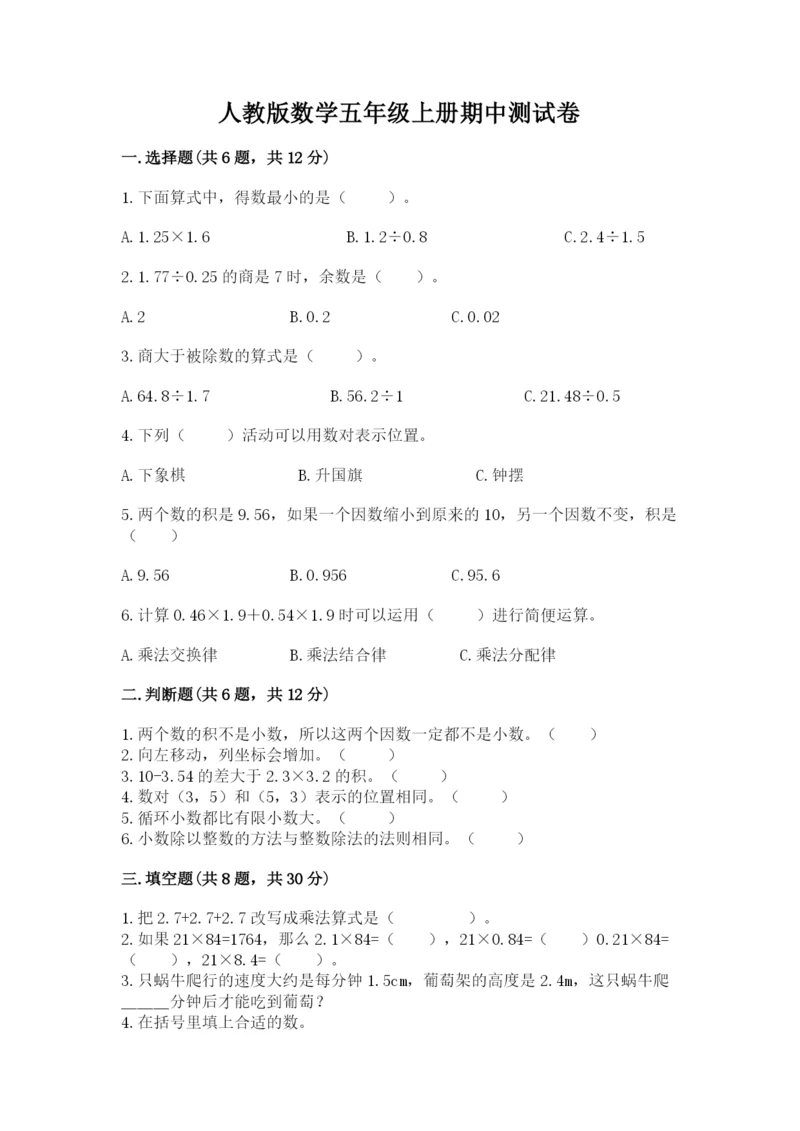 人教版数学五年级上册期中测试卷(典优).docx