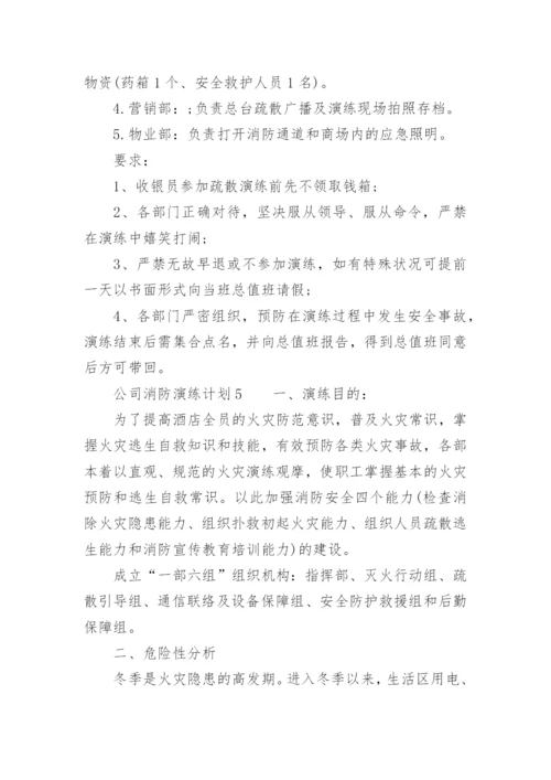 公司消防演练计划.docx