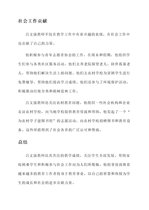 吕文强最美教师事迹材料