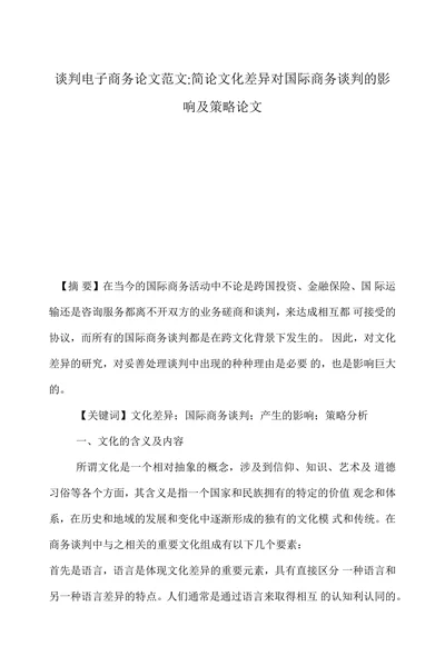 简论文化差异对国际商务谈判的影响