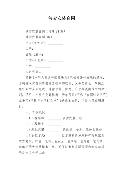 供货安装合同_2.docx