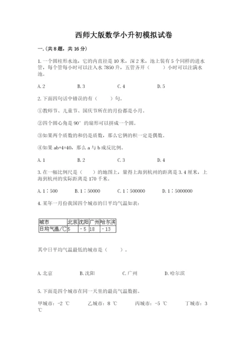 西师大版数学小升初模拟试卷附完整答案【名师系列】.docx