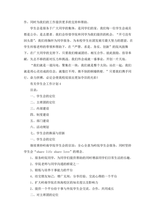 有关学生会工作计划.docx