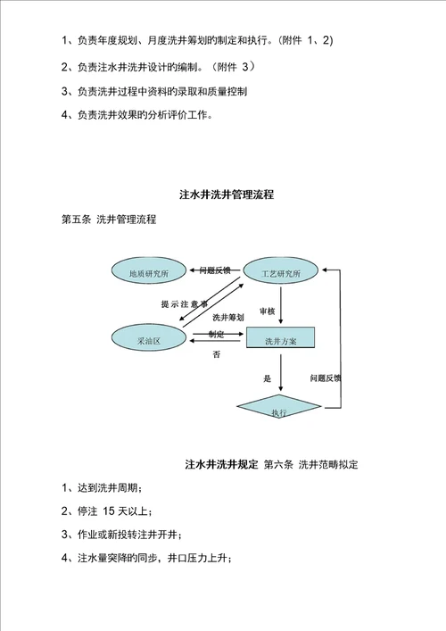 注水井洗井管理统一规定