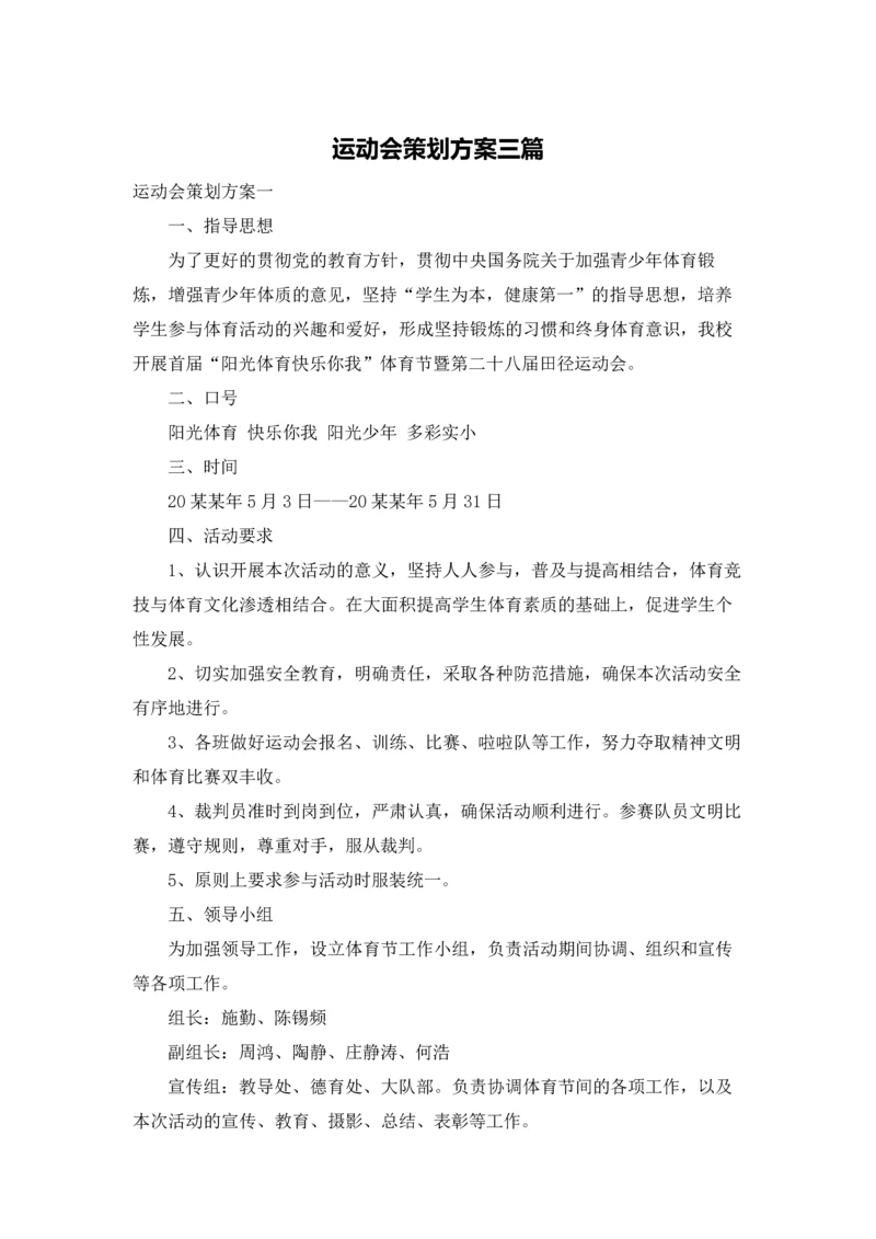 运动会策划方案三篇.docx