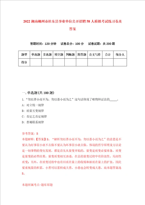 2022湖南郴州市桂东县事业单位公开招聘58人模拟考试练习卷及答案第0次