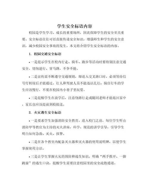 学生安全标语内容
